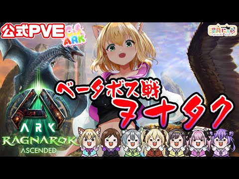 【ASA Ragnarok】Nunatak“ヌナタク”に脳筋サバイバーで挑む！ラグナロクβボス戦😸公式PVE CSARK [ARK: Survival Ascended]/ Vtuber 湯月にゃあ