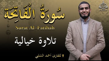 Surat Al-Fatiha (Die Eröffnung) - Ahmad Al Shalabi - سورة الفاتحة بصوت القارئ أحمد الشلبي