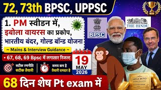 🔥Target: 72 BPSC PT exam | Daily news paper current affairs 19 May 26 | 72 BPSC, 73 BPSC, TRE