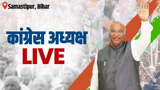 LIVE: Congress President Shri Mallikarjun Kharge addresses the public in Samastipur, Bihar.