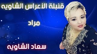 Souad Chawia © Mourad | أغنية الاعراس الشاوية الاولى مراد لسعاد الشاويه