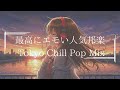 【邦楽人気playlist】最高にエモい曲でメロウなチルい夜の寝る前&Lofiチルポップ｜Tokyo Lofi Chill Pop｜ストレス解消＆リラックス＆集中｜最高にエモい曲【作業用bgm】