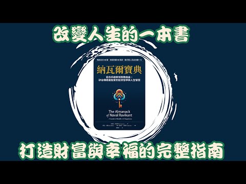 《納瓦爾寶典》槓桿、思維、自由 , 納瓦爾教我的致富與幸福技法 , 把人生過得更聰明的法則 #複利 #槓桿