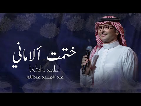 ختمت الأماني عبدالمجيد عبدالله 2026 النسخة الأصلية