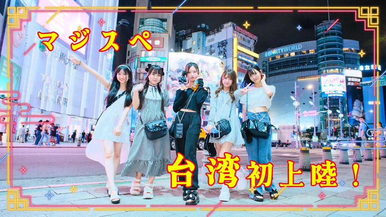 【台湾初上陸】メンバー大興奮！初めての海外遠征が想像以上だった…！【前編】