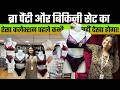 ब्रा पैंटी और बिकिनी सेट का ऐसा कलेक्शन पहले कभी नहीं देखा होगा | bra manufacturer | ब्रा पेंटी