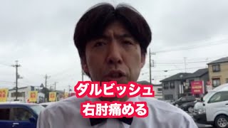 「ダルビッシュ右肘痛める」 ねづっち (ニュース)