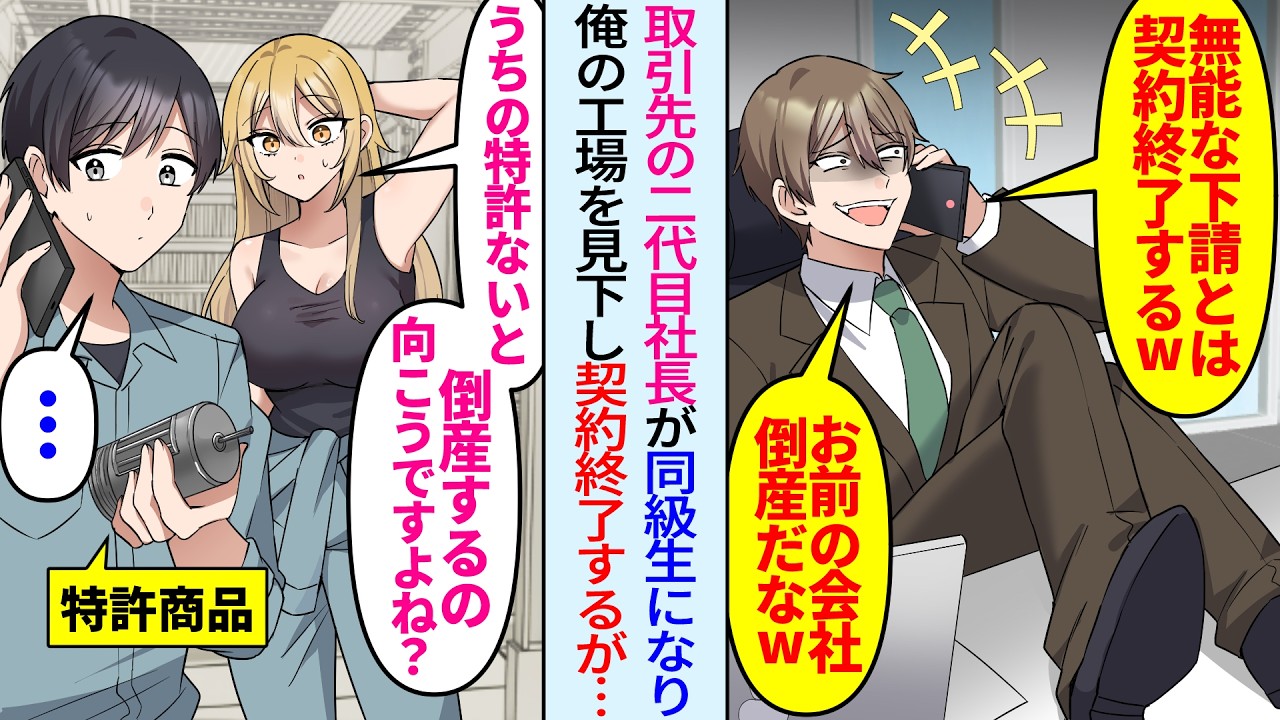 【漫画】父の代から契約している俺工場を見下す二代目社長の同級生「下請けとは契約終了w」秘書「困るのってあちらですよね？」実は…
