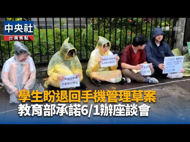 校園禁手機草案 學生靜坐教育部抗議