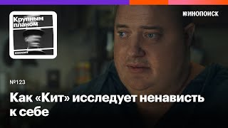 Как «Кит» исследует разрушительную ненависть к себе