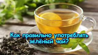 КАК ПРАВИЛЬНО УПОТРЕБЛЯТЬ ЗЕЛЁНЫЙ ЧАЙ? КАК ПРАВИЛЬНО УПОТРЕБЛЯТЬ ЗЕЛЁНЫЙ ЧАЙ?