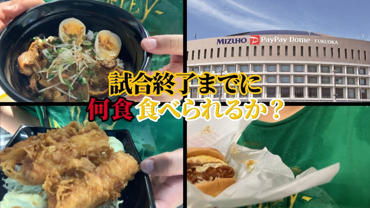 【大食い】スタグル食べ放題！試合終了までに何食食べられるかやってみた！ in みずほPayPayドーム福岡【ホークス vs 日ハム戦】