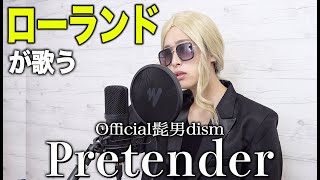 ローランドが歌ってみた/Pretender - Official髭男dism