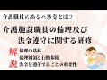 【法定研修】介護施設職員の倫理及び法令遵守に関する研修