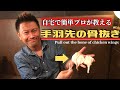 自宅で簡単【手羽先】の骨抜き！こどもでも食べやすい！