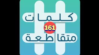 لعبة كلمات متقاطعة - المجموعة 18 - حل لغز 161