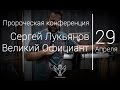 29.04.17 Пророческая конференция. Сергей Лукьянов - Великий Официант