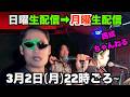 【振替】西成ちゃんねる月曜生配信!〜2026/3/2〜