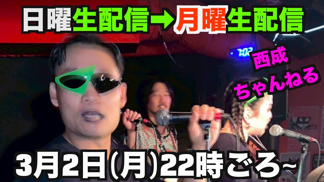 【振替】西成ちゃんねる月曜生配信！〜2026/3/2〜