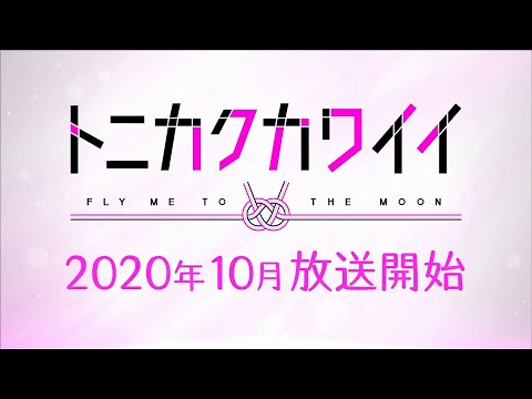 TONIKAWA: Tonikaku Kawaii (2020) - Official Trailer 2