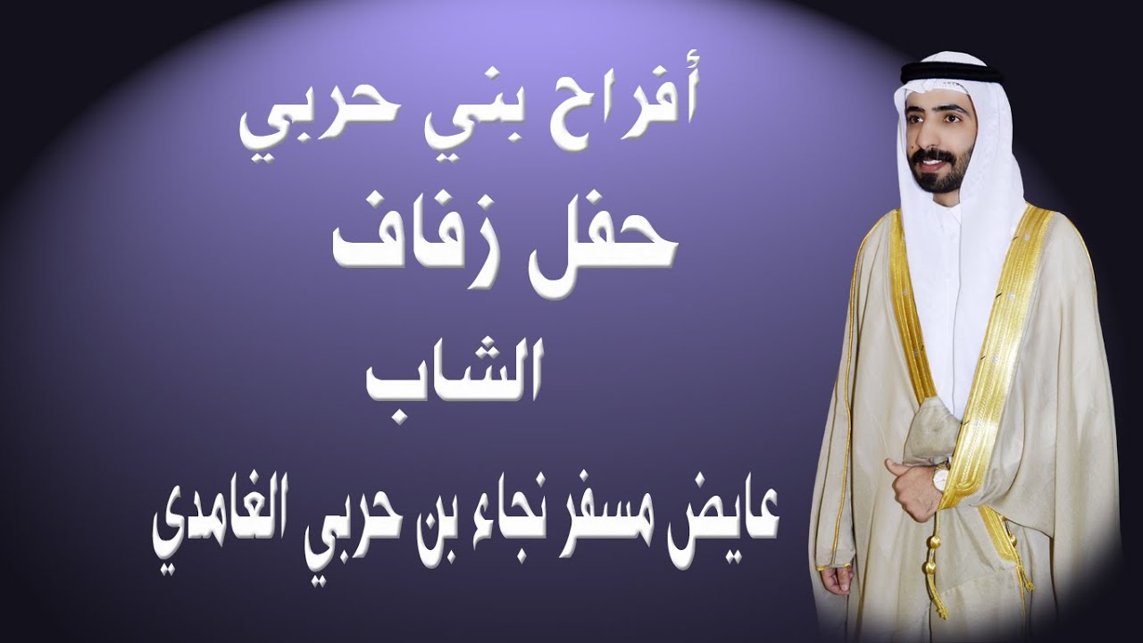 حفل زواج الشاب /عايض مسفر نجاء بن حربي الغامدي