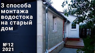 Три способа монтажа водостока на старый дом. Свой дом