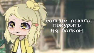 Клип ×⟨ солнце вышло покурить на болкон ⟩×⟨ Gacha club ⟩× GCMV