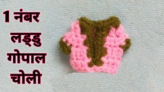 1 नंबर लड्डु गोपाल की चोली / 1 no Laddu Gopal Choli