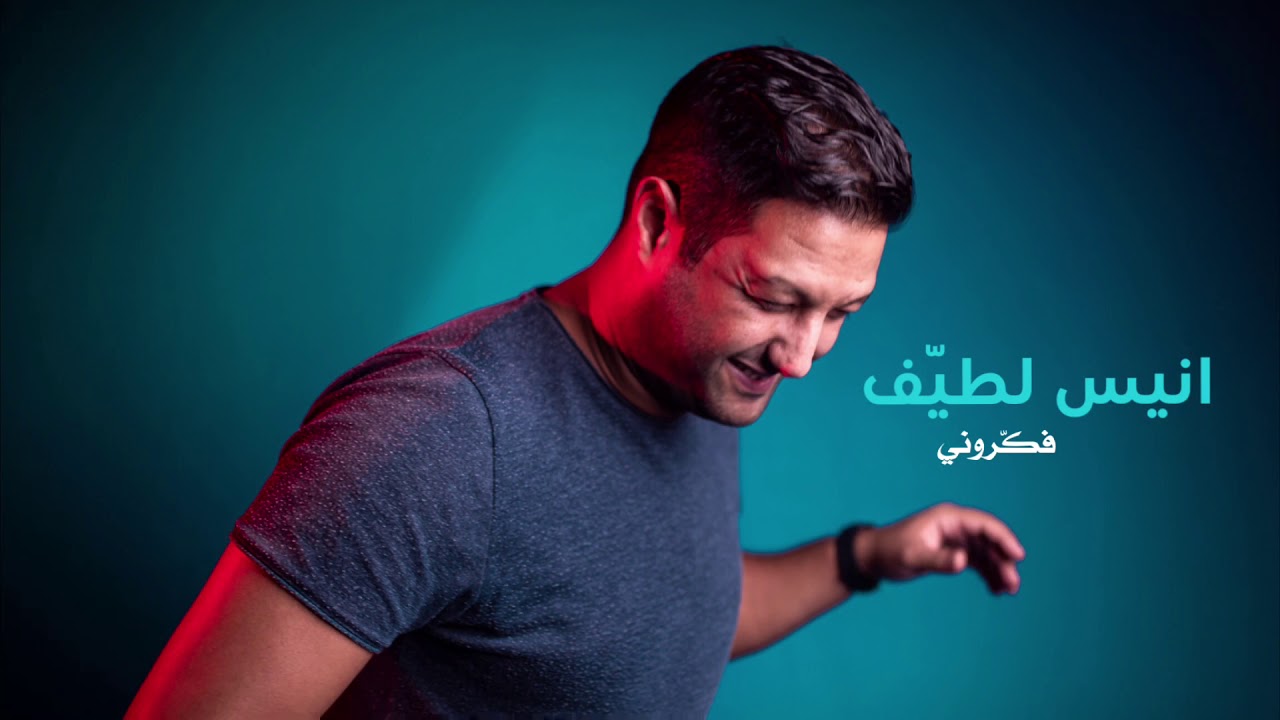 Anis Letaief = Fakarouni | انيس لطيّف = فكّروني (Cover Live)