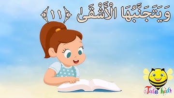 سورة الأعلى من آيه ١١ الئ آيه ١٥ مكرره للأطفال