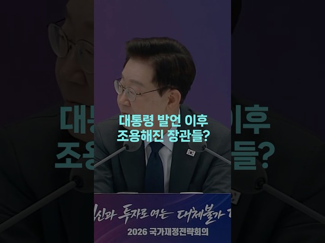 장관들이 단체로 꿀 먹은... "별로 안 하고 싶은 모양인데?"