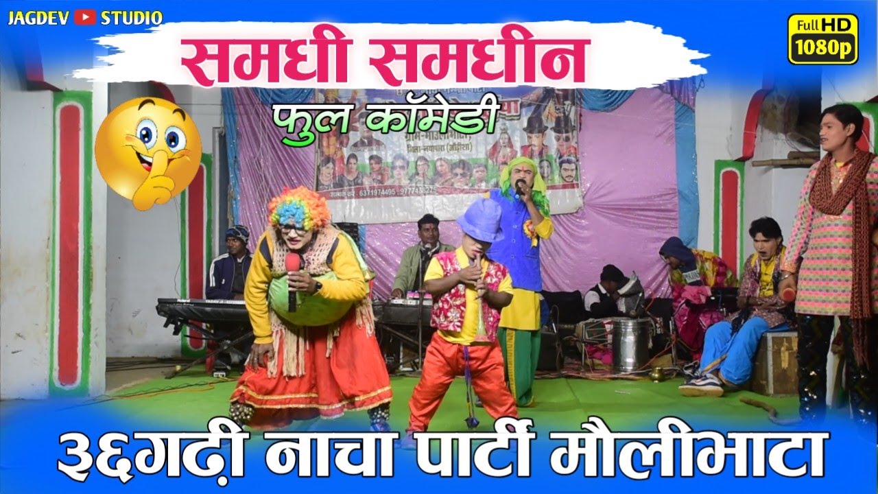 भाग 5 | समधी समधीन के हास्य भरे फूल कॉमेडी | मौलीभाटा 36गढ़ी नाचा पार्टी ओडिसा| Jagdev Studio Borid 