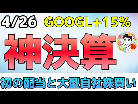 Googleが初の配当＆約10兆円の自社株買いを発表！【4/26 米国株ニュース】