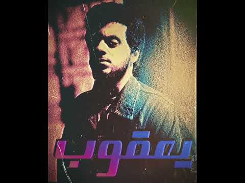 يعقوب من ألبوم أيامي