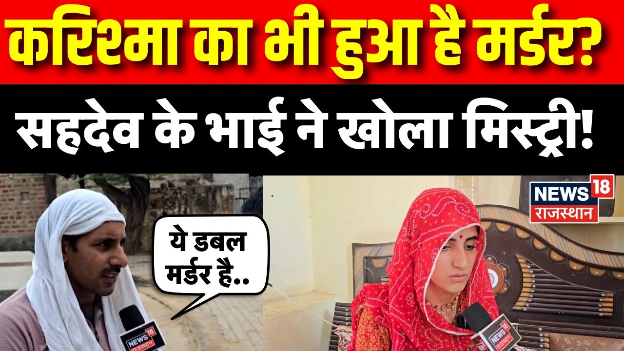 Nagaur Honor Killing Case: Karishma का भी हुआ है हत्या? Sahdev के भाई का बड़ा बयान | Nagaur Karishma