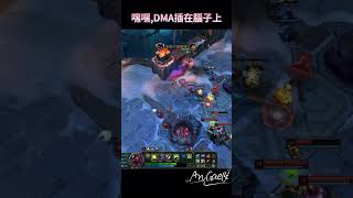 嘿嘿，DMA插腦子上了 #leagueoflegends #outplay #montage #aram