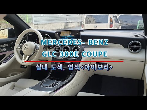벤츠 GLC 실내도색, 실내염색, 대구 자동차 실내도색염색
