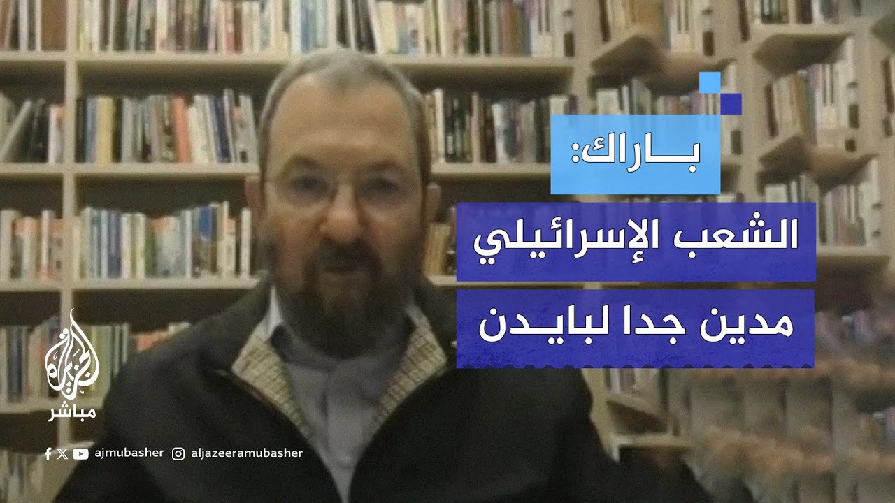 إيهود باراك: لم يكن بوسع أي رئيس أمريكي آخر أن يساعد إسرائيل بشكل أفضل مما فعل بايدن