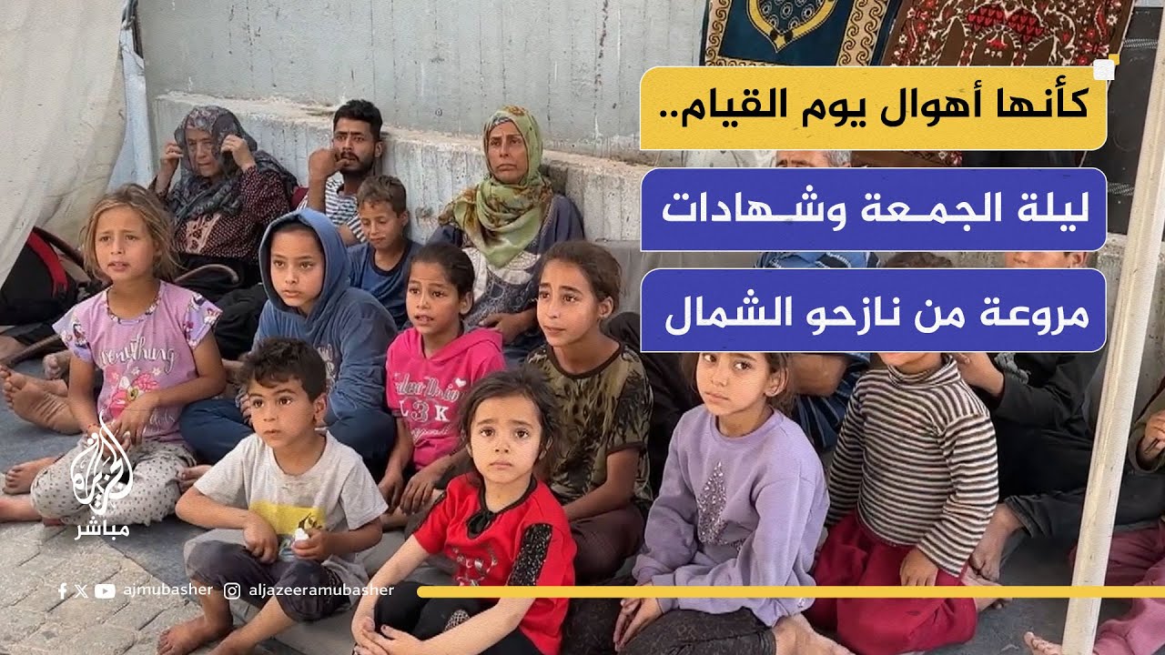 كأنها أهوال يوم القيام.. ليلة الجمعة وشهادات مروعة من نازحو الشمال