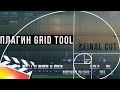 ПОЛЕЗНЫЙ ПЛАГИН В FINAL CUT ДЛЯ КАДРИРОВАНИЯ | Grid Tool Plug