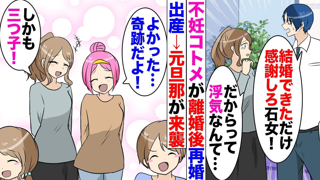 【漫画】不妊コトメ「浮気された…」コトメ旦那「石女に結婚歴くれてやったんだ！感謝しろ！」涙の離婚を経て再婚したら三つ子を妊娠→元旦那「騙してたなこの詐欺女！」浮気女「私は子供ができない！責任取れ！」