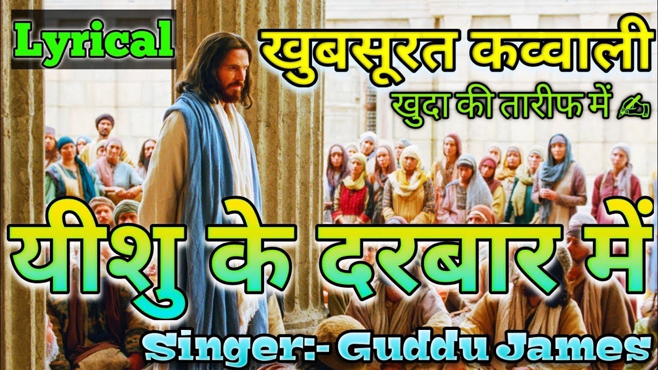 Yeshu Ke Darbaar Mein Lyrical         Best Christian Qawwali     