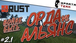 Игра rust - Орда Альянс | ВАЙП в RUST - Новые приключения, таинственные земли | Стрим по игре rust Игра rust - Орда Альянс | ВАЙП в RUST - Новые приключения, таинственные земли | Стрим по игре rust