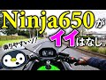 Ninja650がイイはなし