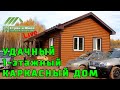 УДАЧНЫЙ ДОМ. 1-этажный каркасный дом с отличной планировкой. Ижевск. Удмуртия. "Строй и Живи".