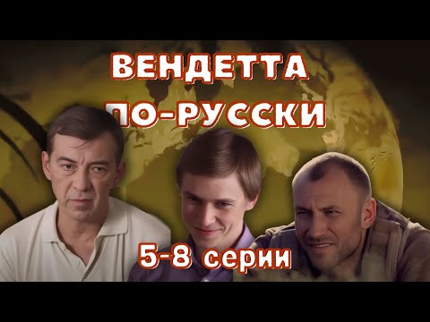 Криминальный боевик! Вендетта по-русски серии 5-8