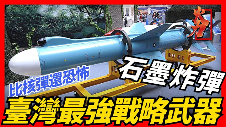 【石墨炸彈】臺灣最強戰略武器，比核彈還恐怖，令人聞風喪膽，能讓整個城市瞬間陷入黑暗 - 天天要聞