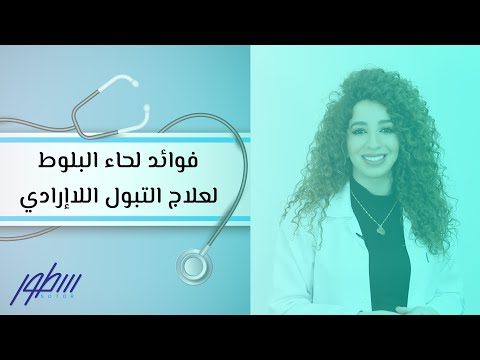 فيديو: ماذا يعالج لحاء البلوط؟