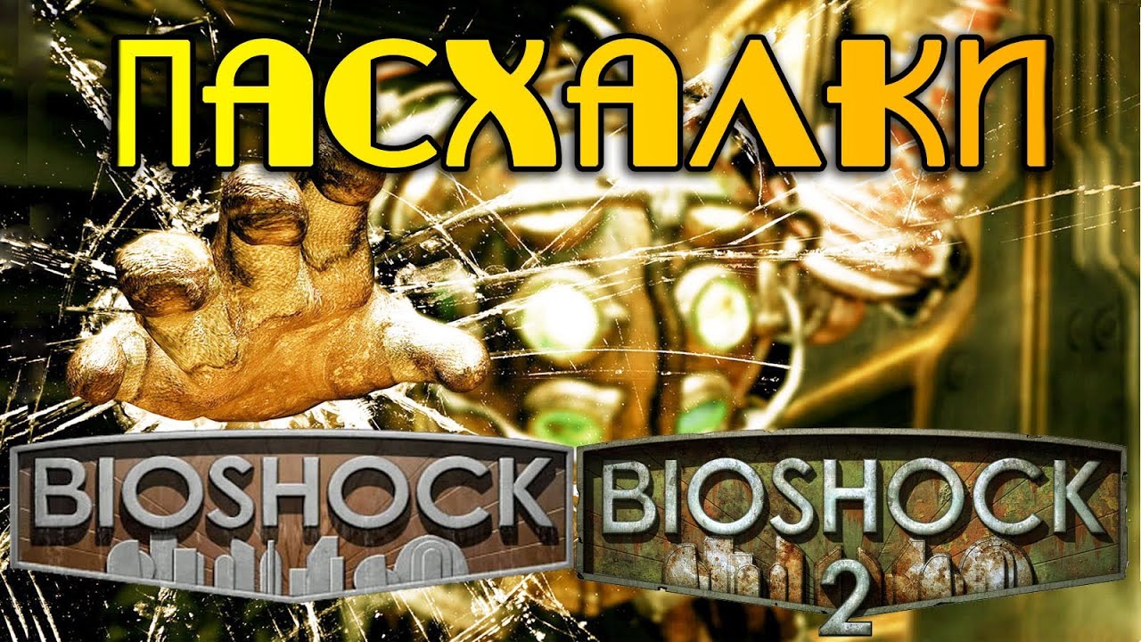Bioshock пасхалки. Биошок пасхалки и секреты. Пасхалка мп3