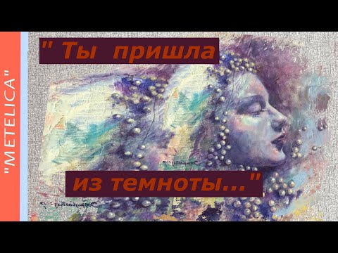 Ты пришла из темноты. Павел Кашин. You came from the dark. Pavel Kashin.